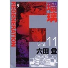 Ｆ　ＲＥＧＥＮＥＲＡＴＩＯＮ瑠璃　　１１