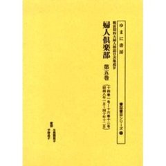 婦人倶楽部　第５巻　復刻版　十四巻一号～十六巻十二号　昭和八年一月～同十年十二月