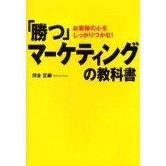 「勝つ」マーケティングの教科書　お客様の心をしっかりつかむ！