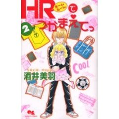ＨＲでつかまえてっ　　　２