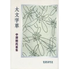 大文字草　中沢照代歌集