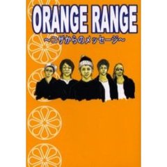 ＯＲＡＮＧＥ　ＲＡＮＧＥ～コザからのメッセージ～