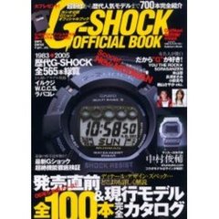 Ｇショックオフィシャルブック　カシオ公認　超新作から歴代人気モデルまで７００本完全紹介