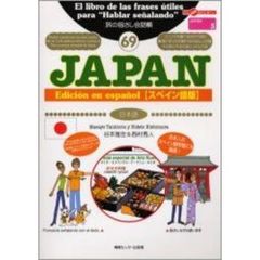 旅の指さし会話帳　６９　スペイン語版　ＪＡＰＡＮ　日本語