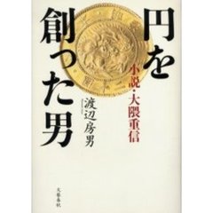 円を創った男　小説・大隈重信