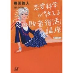 恋愛科学が教える「恋の敗者復活」講座