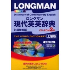 ロングマン現代英英辞典　４訂増補版