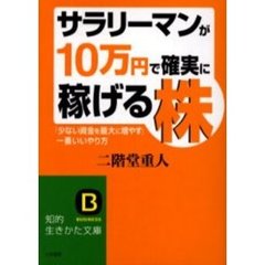 サラリーマンが「１０万円」で確実に稼げる株　「少ない資金を最大に増やす」一番いいやり方