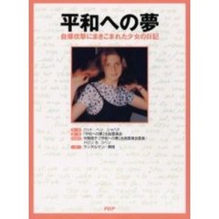 平和への夢　自爆攻撃にまきこまれた少女の日記