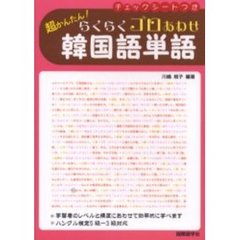 らくらくゴロあわせ韓国語単語　超かんたん！