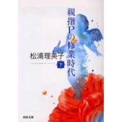 親指Ｐの修業時代　下　新装版