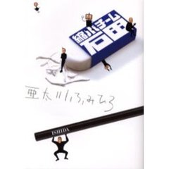 縮小チーム石田