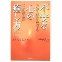 不安な心の癒し方　あなたの悩みを解消する７つの認知療法