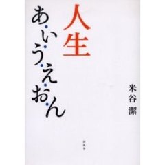 人生　あ・い・う・え・お・ん
