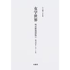 女学世界　明治期復刻版９　明治３５年１月～２月　第２巻第１号　第２巻第２号
