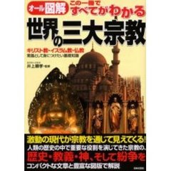 世界の三大宗教　オール図解　この一冊ですべてがわかる　キリスト教・イスラム教・仏教－常識として身につけたい基礎知識