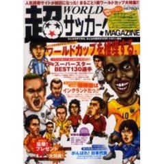 超ＷＯＲＬＤサッカー！ＭＡＧＡＺＩＮＥ　ドイツワールドカップを推理する。スーパースターＢＥＳＴ１３０選手