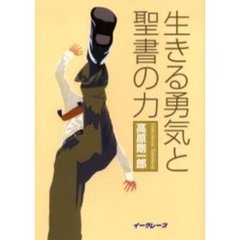 生きる勇気と聖書の力