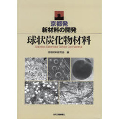 球状炭化物材料　京都発新材料の開発