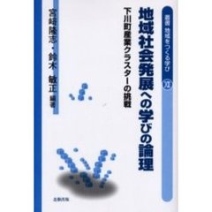 地域社会発展への学びの論理　下川町産業クラスターの挑戦
