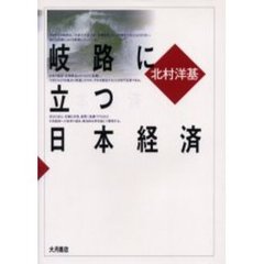 岐路に立つ日本経済