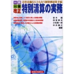 一問一答改正特別清算の実務　会社法施行にともなう新特別清算手続