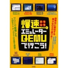 爆速エミュレーターＱＥＭＵで行こう！