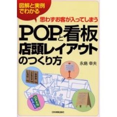 ＰＯＰと看板・店頭レイアウトのつくり方　思わずお客が入ってしまう　図解と実例でわかる