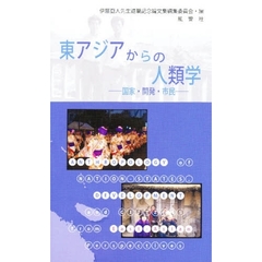 東アジアからの人類学　国家・開発・市民