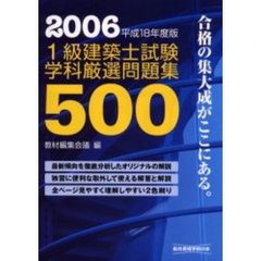 １級建築士試験学科厳選問題集５００　平成１８年度版