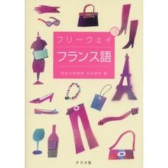 ＣＤ付き　フリーウェイ　フランス語