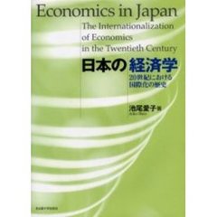 日本の経済学　２０世紀における国際化の歴史