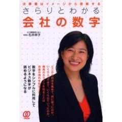 さらりとわかる会社の数字　決算書はイメージから理解する