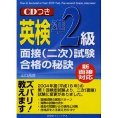 英検準２級面接〈二次〉試験合格の秘訣　新面接対応