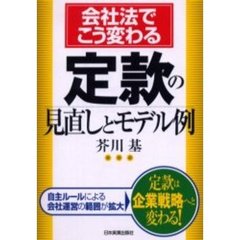 定款の見直しとモデル例　会社法でこう変わる