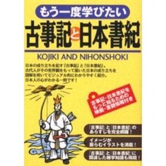 もう一度学びたい古事記と日本書紀