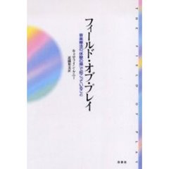 フィールド・オブ・プレイ　音楽療法の「体験の場」で起こっていること