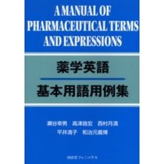 薬学英語基本用語用例集