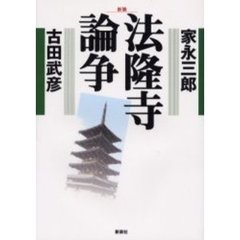 法隆寺論争　新装