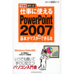 仕事に使えるＰｏｗｅｒＰｏｉｎｔ　２００７の基本がマスターできる本