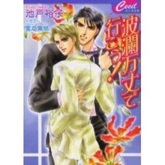 波瀾万丈で行こう！