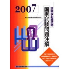 診療放射線技師国家試験問題注解　２００７年版