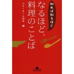 知れば知るほどなるほど、料理のことば