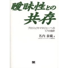 曖昧性との共存　プロジェクトマネジャーへの１７の指針