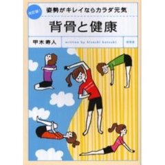 背骨と健康　姿勢がキレイならカラダ元気　改訂版