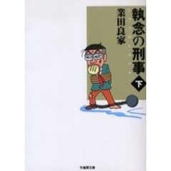 執念の刑事（デカ）　下