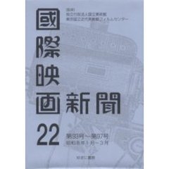 国際映画新聞　第２２巻　復刻　第９３号～第９７号　昭和８年１月－３月