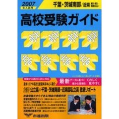 高校受験ガイド　２００７年入試用千葉・茨城南部・近県