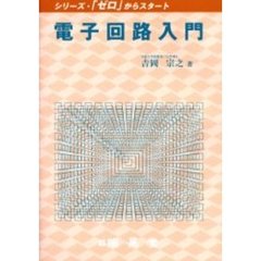 電子回路入門