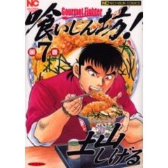 喰いしん坊！　第７巻